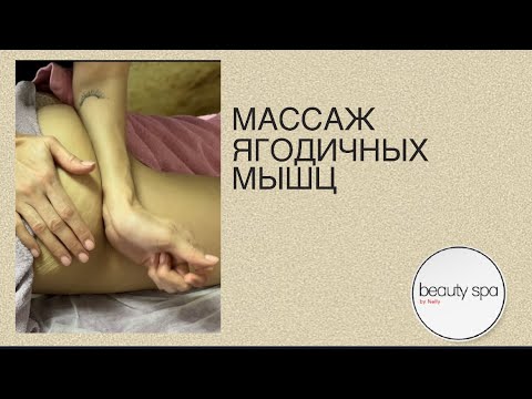 Видео: Массаж ягодичных мышц/Massage of the gluteal muscles