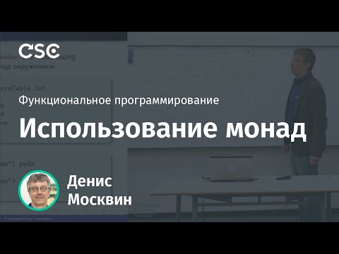 Видео: Использование монад