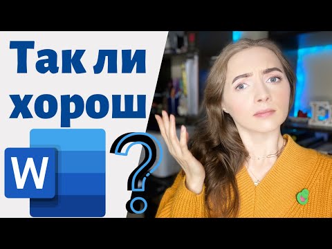 Видео: Word ИСПРАВИТ ВСЕ ОШИБКИ!? [IrishU]