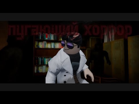 Видео: новый хоррор для траты времени. роблокс режимы.