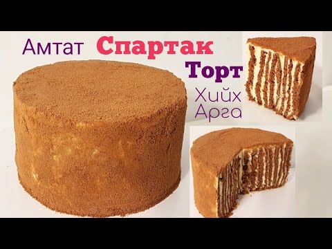 Видео: Спартак Торт🎂хийх арга🎂