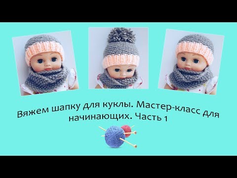 Видео: Вяжем шапку для куклы. Мастер-класс для начинающих. Часть 1