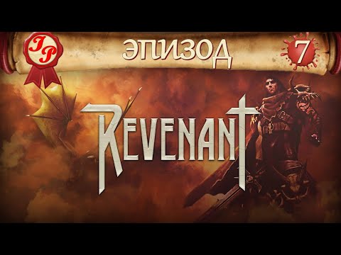 Видео: ПОДЗЕМЕЛЬЯ И...КОНЕЧНО ЖЕ, ДРАКОНЫ!✨Прохождение РПГ(RPG) REVENANT (Ревенант) на русском #7