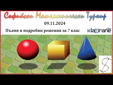 Видео: СМТ 2024 - 7 клас, Пълни и подробни решения