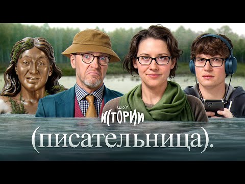 Видео: ШОУ ИСТОРИИ | Писательница