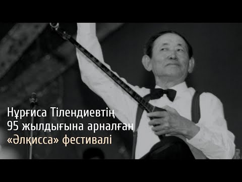 Видео: ГАЛА-КОНЦЕРТ.  Н.Тілендиевтің 95 жылдығына арналған «ӘЛҚИССА» фестивалінің жабылу салтанаты