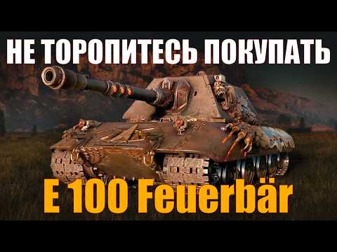Видео: НЕ ТОРОПИТЕСЬ ПОКУПАТЬ E 100 FEUERBÄR #работяга #танки #wot #миртанков #е100 #feuerbär