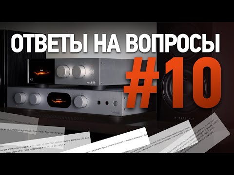 Видео: Вопросы и ответы: винил, CD-плееры и современные стримеры