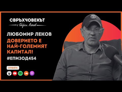 Видео: Любомир Леков: Как да инвестираш като професионалист | Еп454