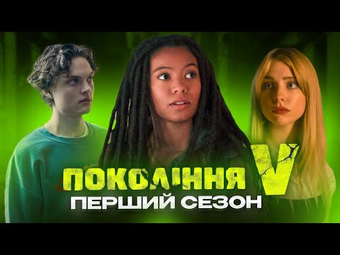 Видео: Грішний Переказ Серіалу Покоління Ві - 1 Сезон