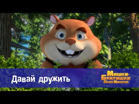 Видео: Мишки-братишки. План монстра - Серия 34.Давай дружить - Премьера мультфильма