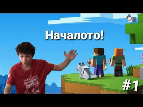 Видео: МАЙНКРАФТ ОЦЕЛЯВАНЕ - Епизод 1