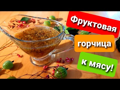 Видео: Фруктовая горчица к мясу! 💯 Заготовка на зиму!