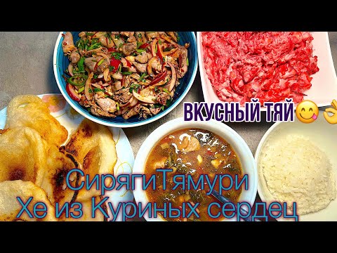 Видео: Корейская еда Подробно! Сирягитямури, Хе из Куриных сердец и салат свекольный.