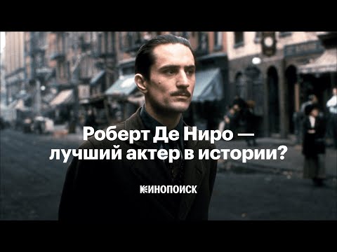 Видео: Правда ли, что Роберт Де Ниро — лучший актер в истории кино?