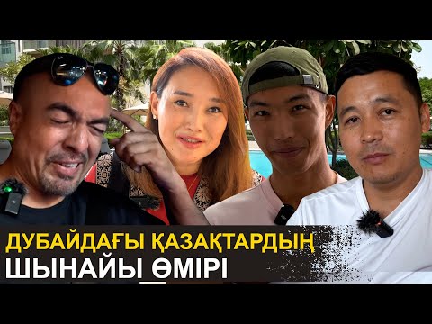Видео: Соқыр ішекке 3 млн төледім | Дубайдағы қазақтардың айтылмаған ақиқаты
