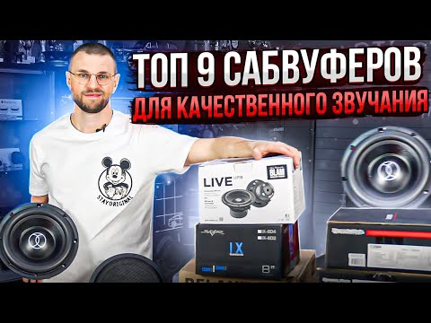 Видео: Топ 9 сабвуферов для качественного звучания! SQ сабы