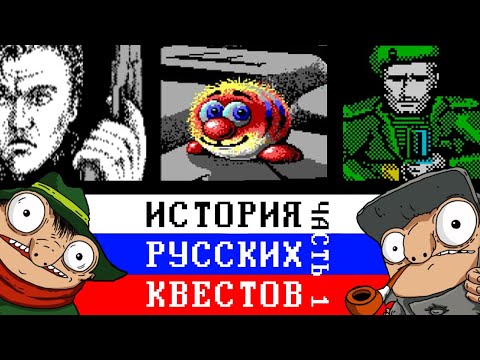 Видео: История русских квестов. Часть 1
