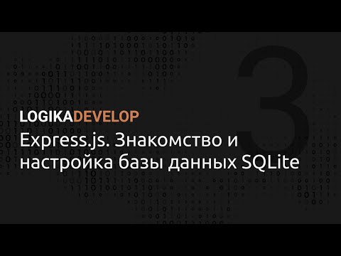 Видео: Express.js на практике. Знакомство и настройка базы данных SQLite