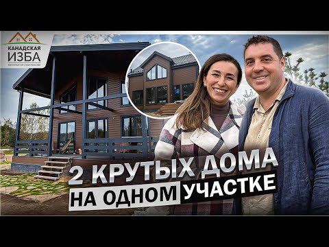 Видео: Дома Аура и Вент на одном участке с идеальным дизайном - Канадская Изба