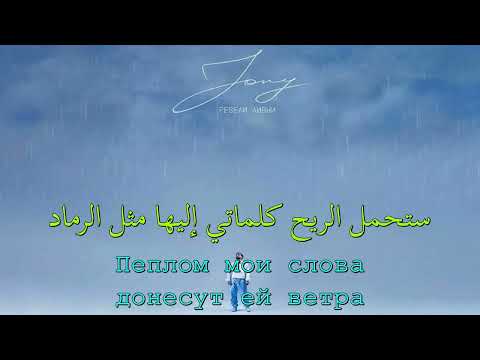 Видео: جوني - هدرت الشَّآبِيب - أغنية روسية مترجمة JONY   Ревели ливни