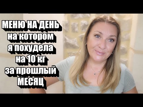 Видео: КАК ПОХУДЕТЬ ?! Белковый Разгрузочный День !! Меню + РЕЦЕПТЫ