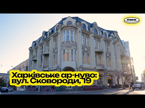 Видео: вул. Сковороди, 19. Архітектурна аудіоекскурсія. Харківське ар-нуво.