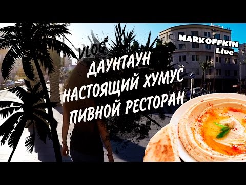 Видео: Израиль. Хайфа. Настоящий хумус. Хумусия. Пивной ресторан