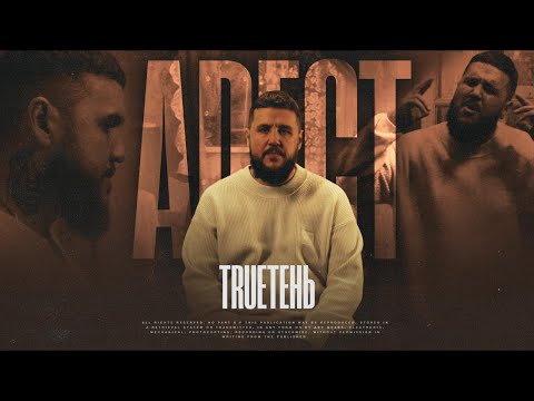 Видео: TRUEтень - Арест (Премьера клипа 2025)