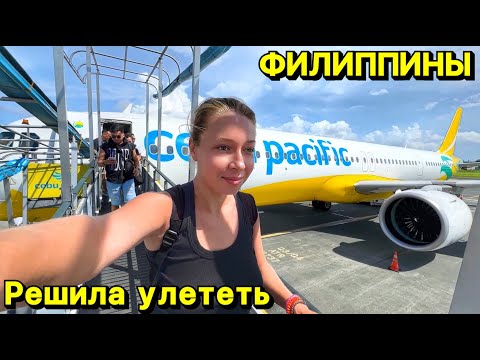 Видео: Решила улететь | Филиппины | Панглао | Манила