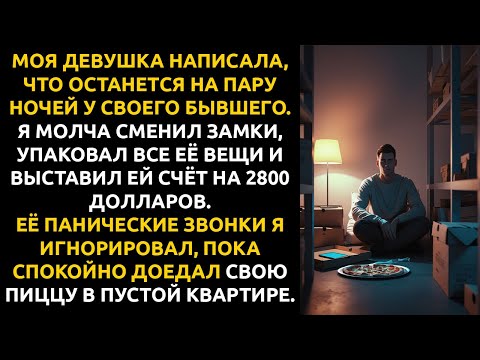Видео: Моя девушка написала, что ПРОВЕДЁТ НОЧЬ С БЫВШИМ — и я выселил её за два часа.