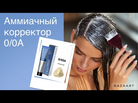 Видео: Что такое 0/0А / аммиачный корректор