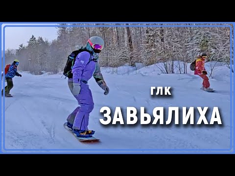 Видео: глк ЗАВЬЯЛИХА. Февр. 2024. Горные лыжи, сноуборд. Лес для лайтового фрирайда. #Уралбанда