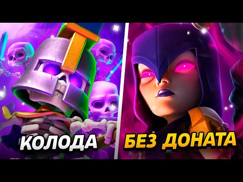 Видео: НОВАЯ КОЛОДА, 2000 КУБКОВ И ПРОКАЧКА!😱 ПРОЕКТ БЕЗ ДОНАТА😨
