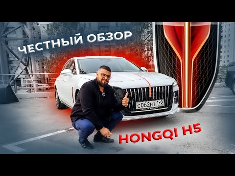 Видео: Честный обзор от владельца HONGQI H5 / Пробег 80 000 км. за год