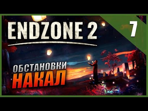 Видео: Прохождение Endzone 2 и Обзор [4K] Часть 7 - Обстановка накаляется / ВЫЖИВАНИЕ