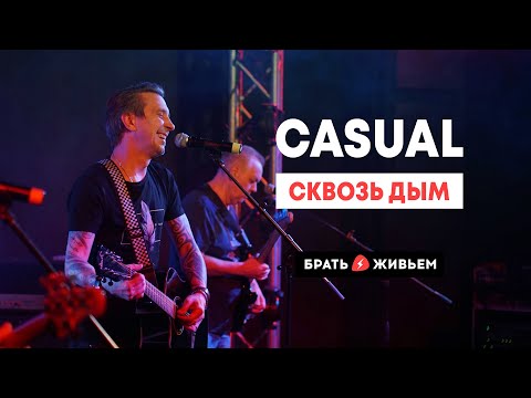Видео: CASUAL - Сквозь дым (LIVE: Брать живьём на о2тв)