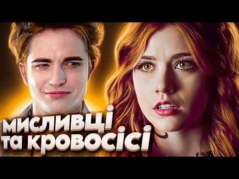 Видео: Огляд серіалу "Сутінкові мисливці"