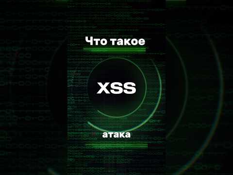 Видео: Что такое XSS атака? #vulnerability #programming #pentesting #web #hack #shorts #