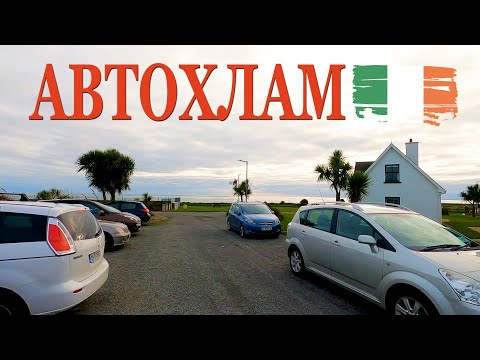 Видео: Как не нужно покупать авто в Ирландии! Сколько это все стоит?