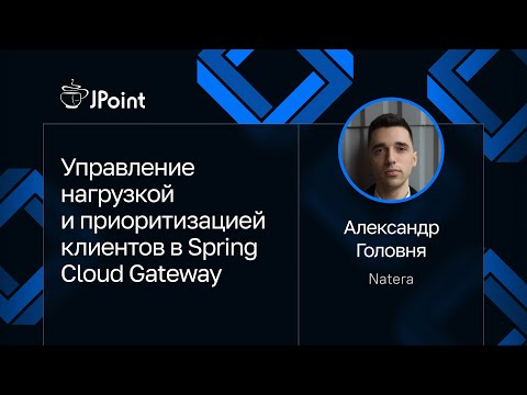 Видео: Александр Головня — Управление нагрузкой и приоритизацией клиентов в Spring Cloud Gateway