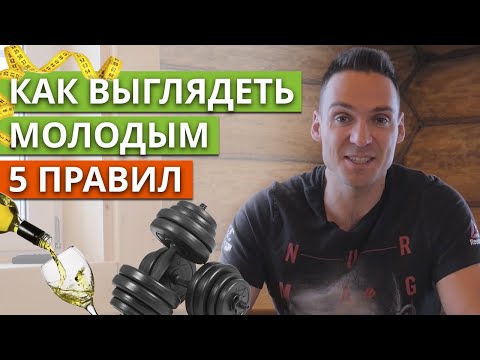 Видео: Как сохранить молодость мужчине / Можно ли всегда выглядеть молодым?