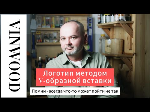 Видео: Логотип методом V-образной вставки. Какие ошибки я учел на будущее