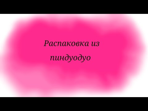 Видео: ✨️📍Распаковка посылок из пиндуодуо🦋🦋 Распаковка 🎉долгожданные товары 🍡🤭