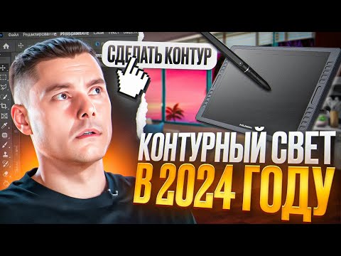 Видео: КАК СДЕЛАТЬ КОНТУРНЫЙ СВЕТ В 2024 ГОДУ В ФОТОШОПЕ?!