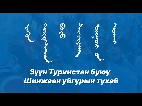 Видео: Зүүн Туркистан буюу Шинжаан Уйгурын тухай