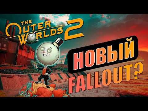 Видео: БРАТЬ ИЛИ НЕТ? Кратко о The Outer Worlds 2