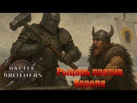 Видео: Рыцарь против "Короля". "Бронированные Броненосцы". Battle Brothers.