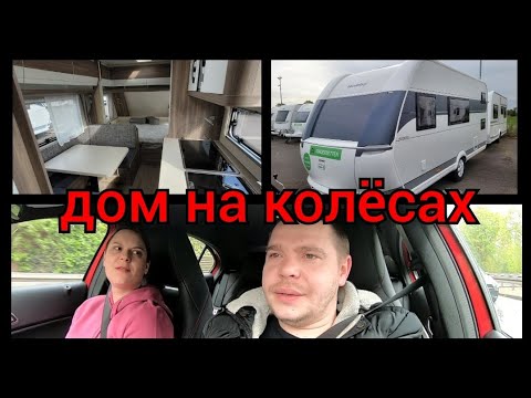 Видео: Купили прицеп, дом на колёсах, Германия, влог