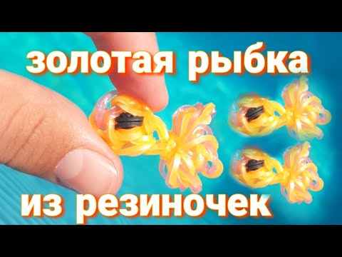 Видео: ЗОЛОТАЯ РЫБКА из резиночек RAINBOW LOOM БЕЗ СТАНКА на рогатке | Rainbow loom gold fish